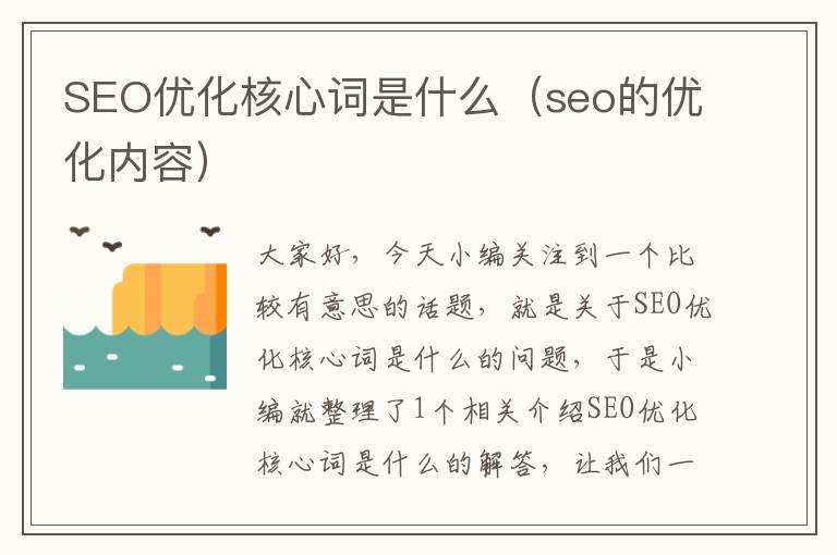 SEO优化核心词是什么(seo的优化内容)