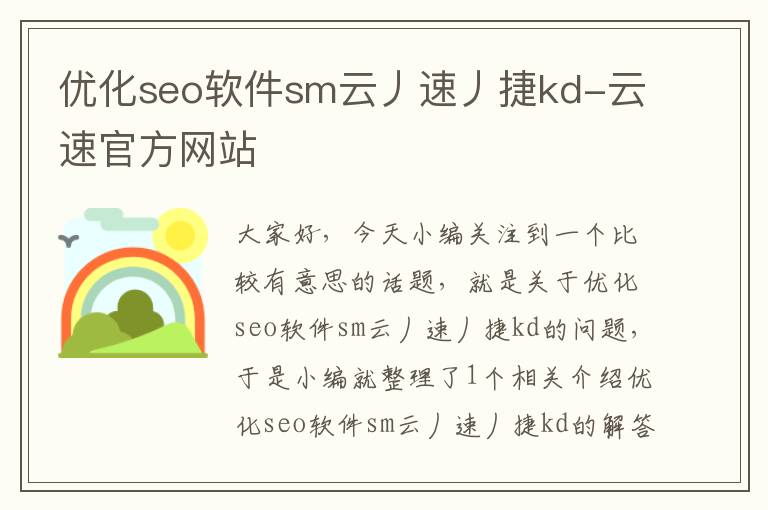 优化seo软件sm云丿速丿捷kd-云速官方网站
