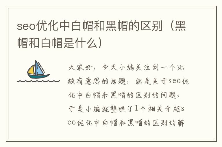 seo优化中白帽和黑帽的区别(黑帽和白帽是什么)