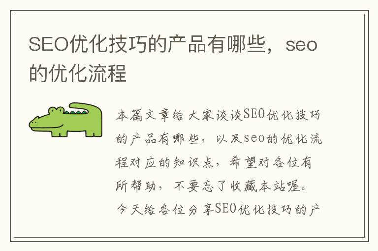 SEO优化技巧的产品有哪些,seo的优化流程