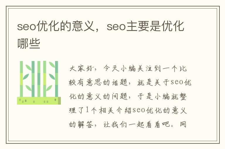 seo优化的意义,seo主要是优化哪些