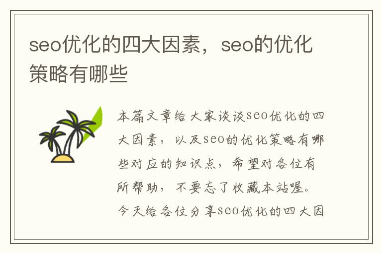 seo优化的四大因素,seo的优化策略有哪些