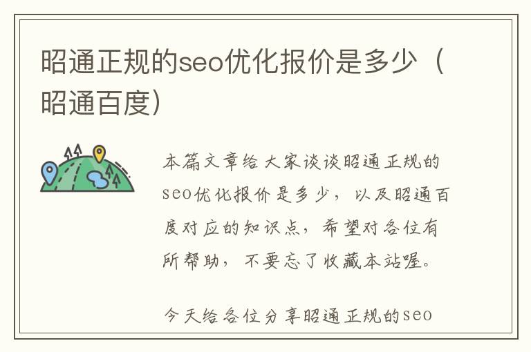 昭通正规的seo优化报价是多少(昭通百度)