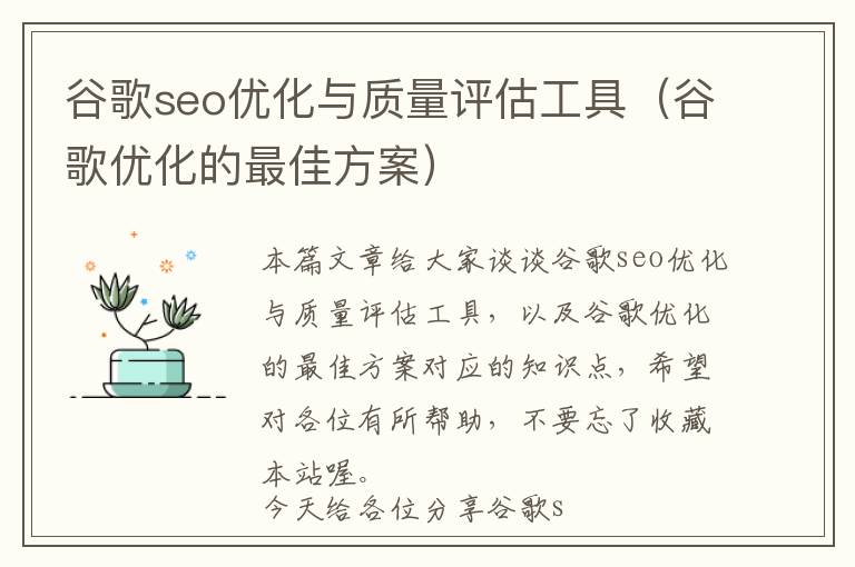 谷歌seo优化与质量评估工具(谷歌优化的最佳方案)