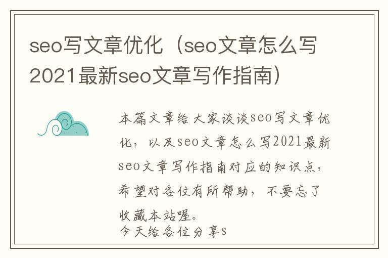 seo写文章优化(seo文章怎么写2021最新seo文章写作指南)