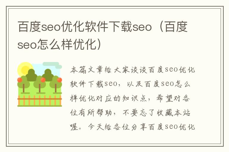 百度seo优化软件下载seo(百度seo怎么样优化)