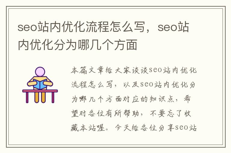 seo站内优化流程怎么写,seo站内优化分为哪几个方面