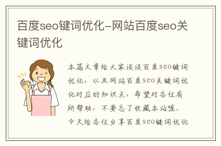 百度seo键词优化-网站百度seo关键词优化