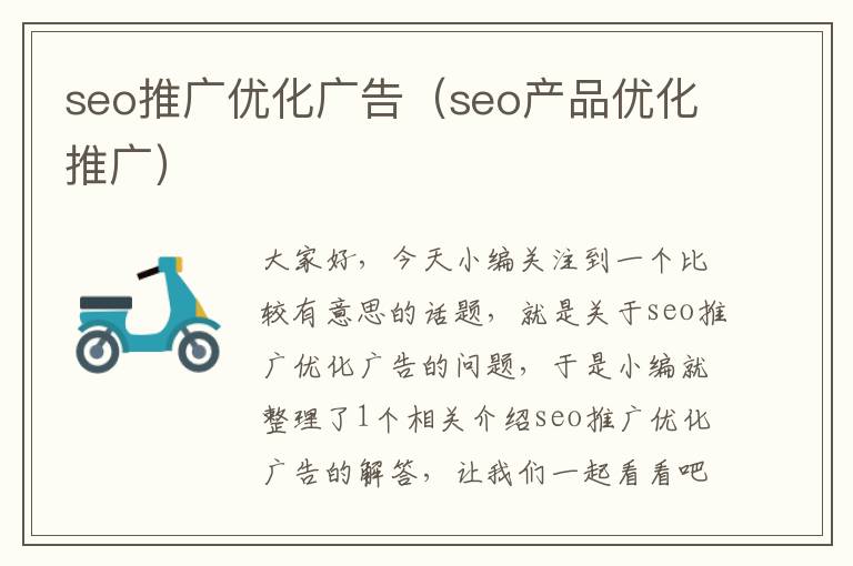 seo推广优化广告(seo产品优化推广)
