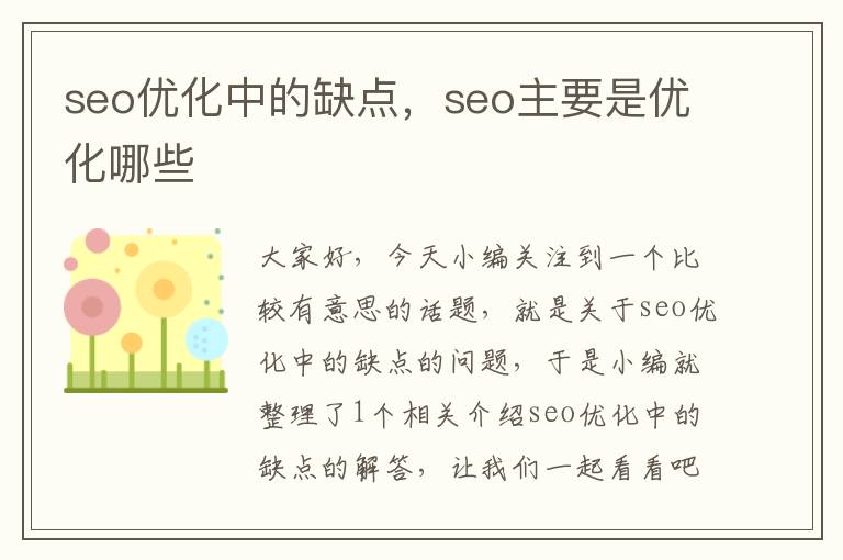 seo优化中的缺点,seo主要是优化哪些