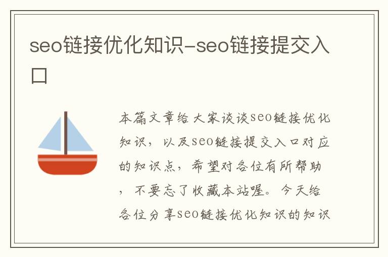 seo链接优化知识-seo链接提交入口