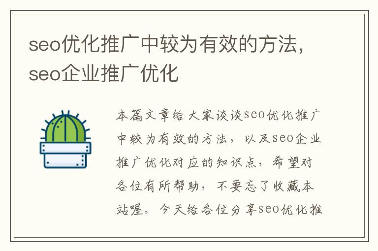 seo优化推广中较为有效的方法,seo企业推广优化