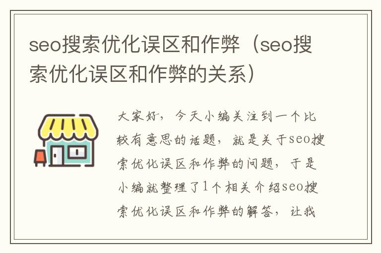 seo搜索优化误区和作弊(seo搜索优化误区和作弊的关系)