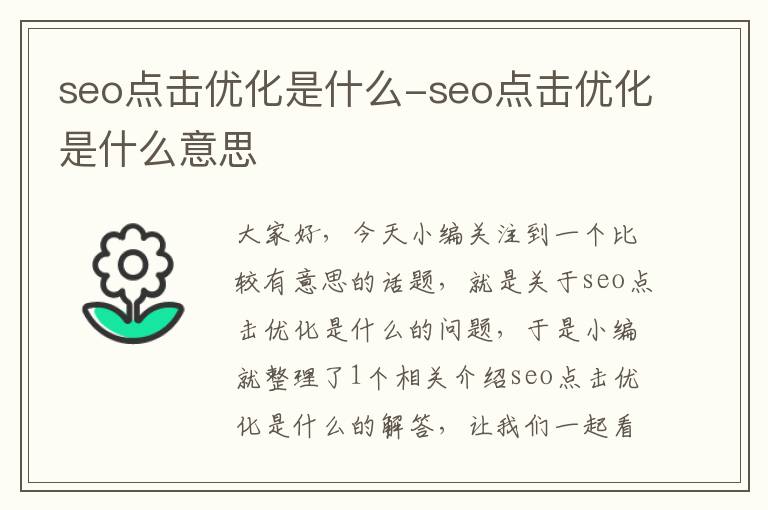 seo点击优化是什么-seo点击优化是什么意思