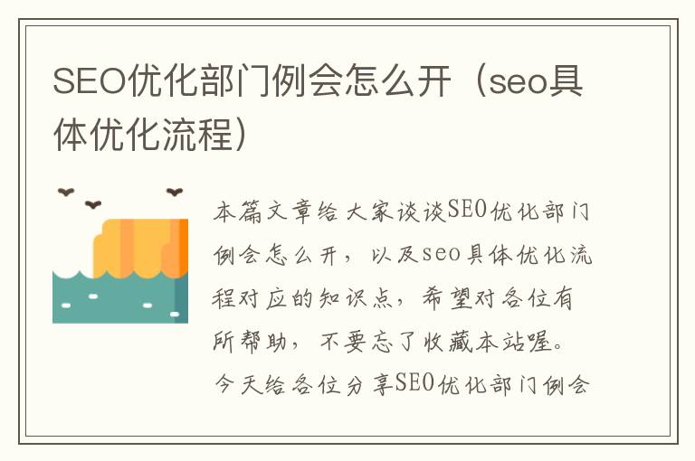 SEO优化部门例会怎么开(seo具体优化流程)