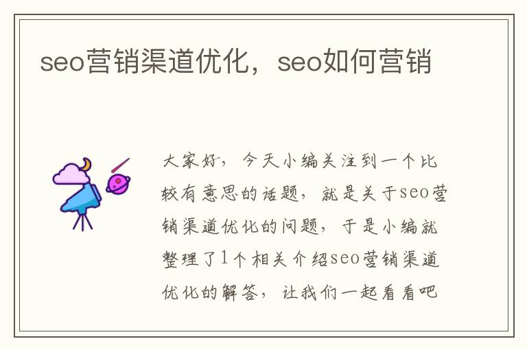 seo营销渠道优化,seo如何营销