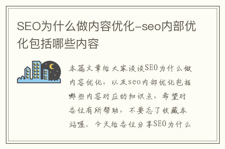 SEO为什么做内容优化-seo内部优化包括哪些内容