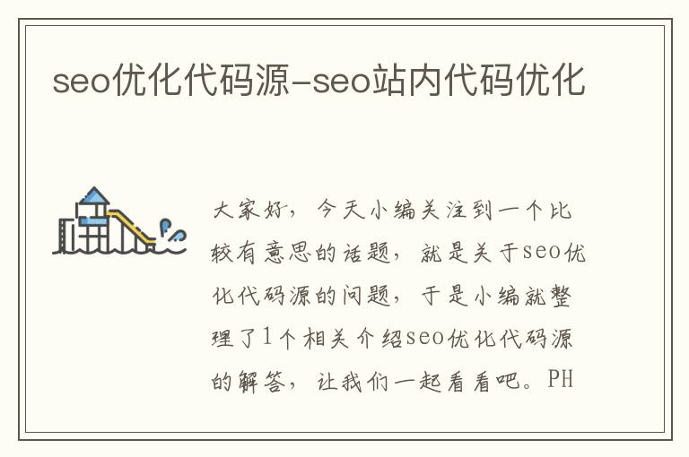 seo优化代码源-seo站内代码优化