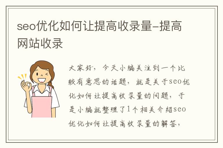 seo优化如何让提高收录量-提高网站收录