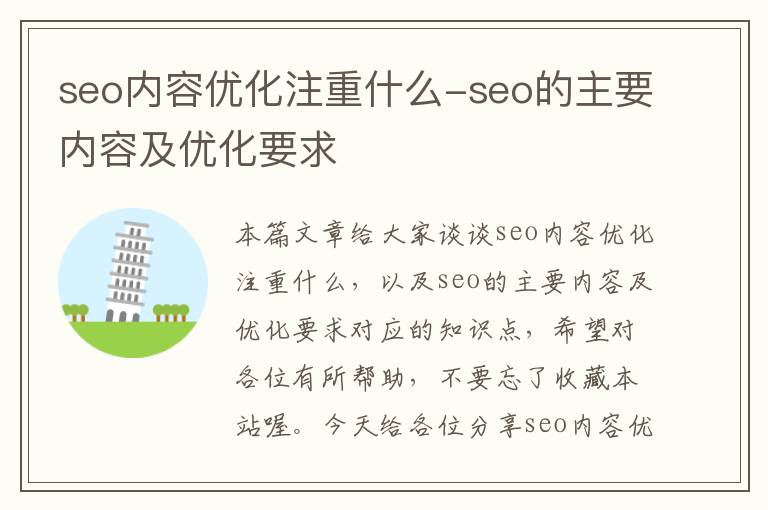 seo内容优化注重什么-seo的主要内容及优化要求