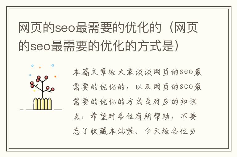 网页的seo最需要的优化的(网页的seo最需要的优化的方式是)