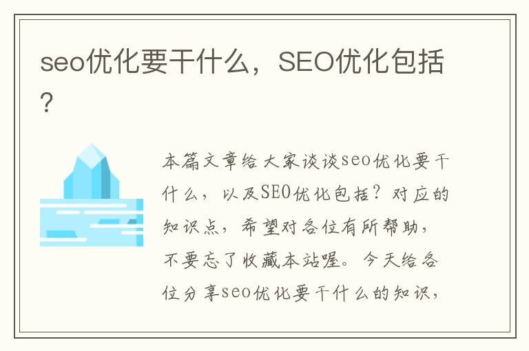 seo优化要干什么,SEO优化包括?