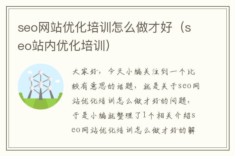 seo网站优化培训怎么做才好(seo站内优化培训)