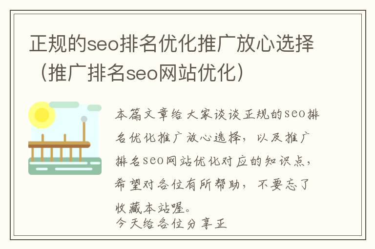 正规的seo排名优化推广放心选择(推广排名seo网站优化)