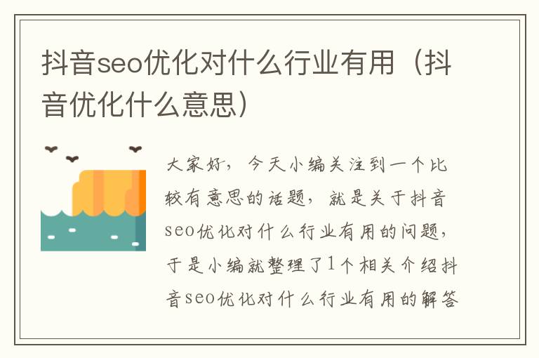 抖音seo优化对什么行业有用(抖音优化什么意思)