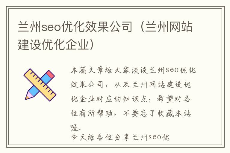 兰州seo优化效果公司(兰州网站建设优化企业)