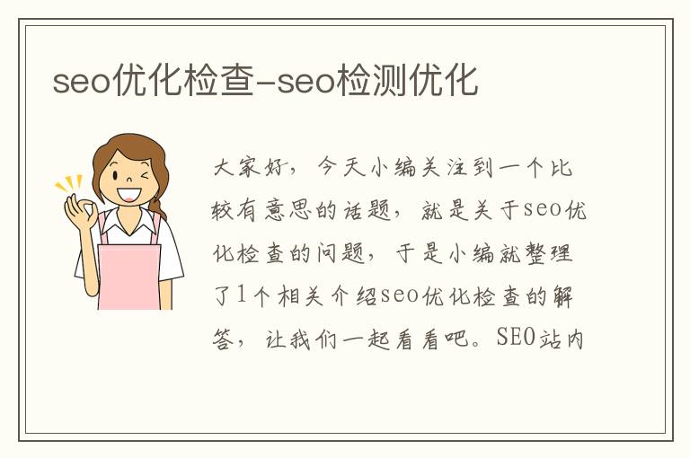 seo优化检查-seo检测优化