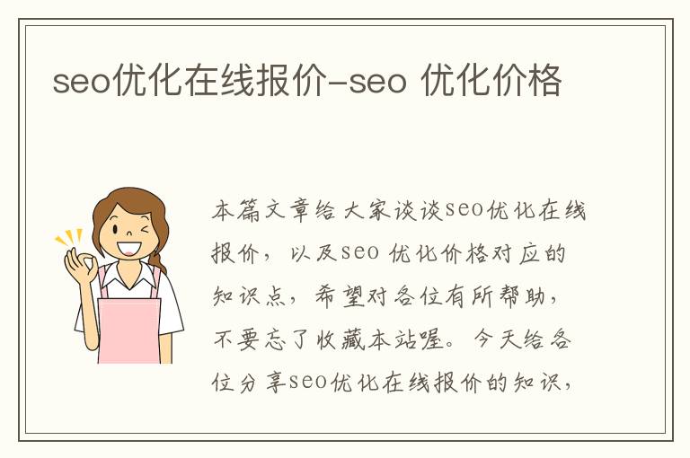 seo优化在线报价-seo 优化价格