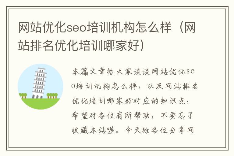 网站优化seo培训机构怎么样(网站排名优化培训哪家好)