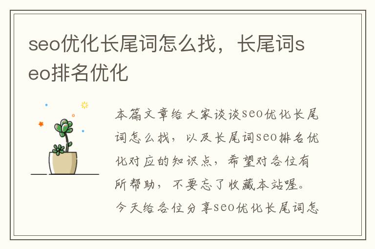seo优化长尾词怎么找,长尾词seo排名优化