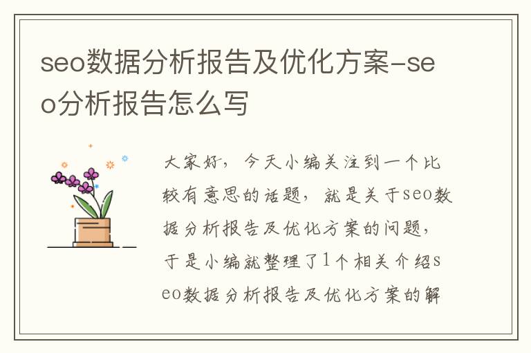 seo数据分析报告及优化方案-seo分析报告怎么写