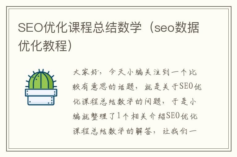 SEO优化课程总结数学(seo数据优化教程)