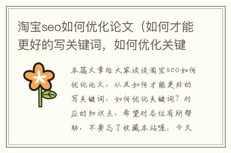 淘宝seo如何优化论文(如何才能更好的写关键词,如何优化关键词?)
