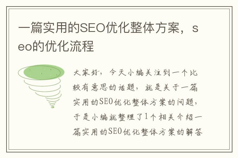 一篇实用的SEO优化整体方案,seo的优化流程