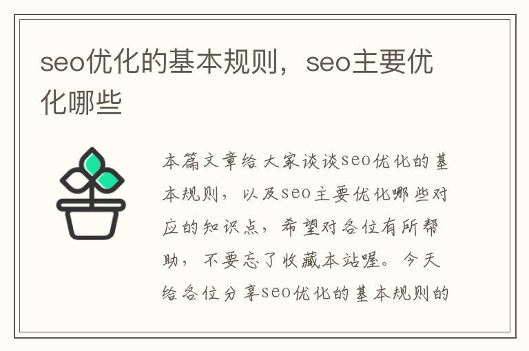 seo优化的基本规则,seo主要优化哪些
