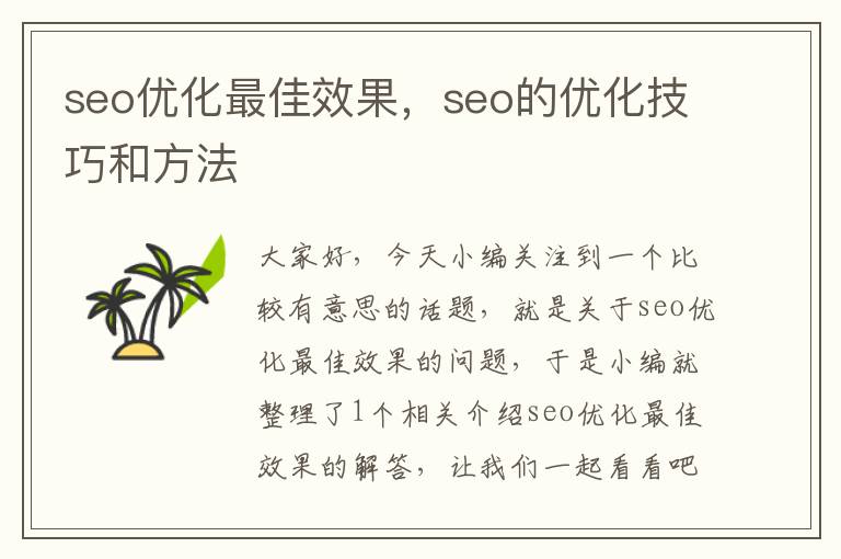 seo优化最佳效果,seo的优化技巧和方法