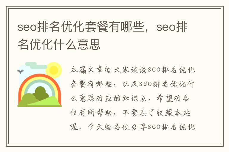 seo排名优化套餐有哪些,seo排名优化什么意思