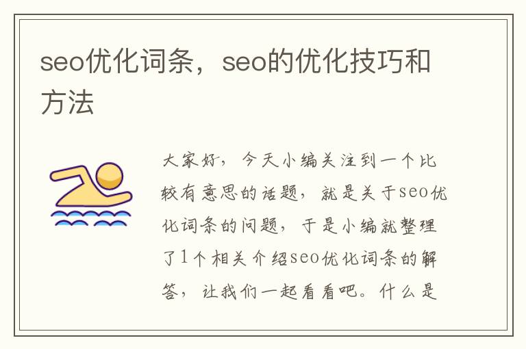 seo优化词条,seo的优化技巧和方法