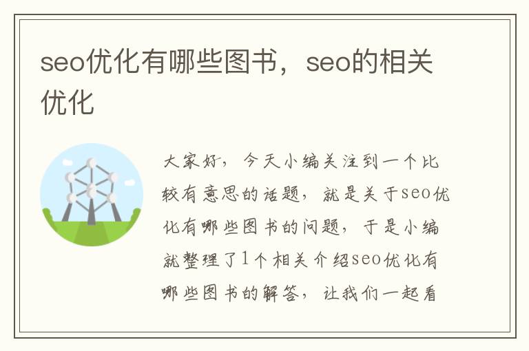 seo优化有哪些图书,seo的相关优化