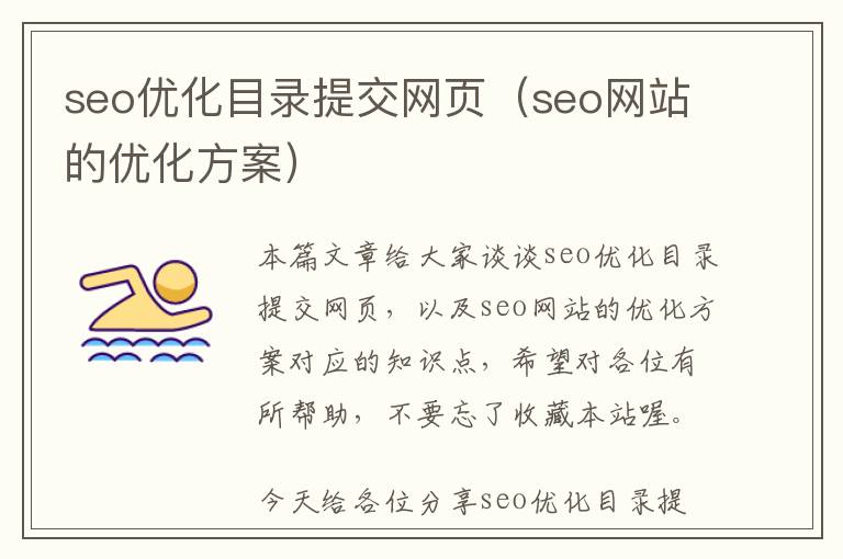 seo优化目录提交网页(seo网站的优化方案)