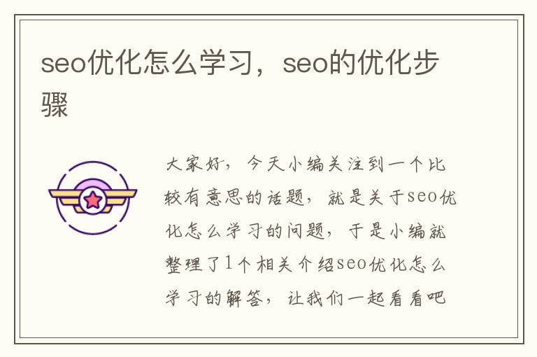 seo优化怎么学习,seo的优化步骤