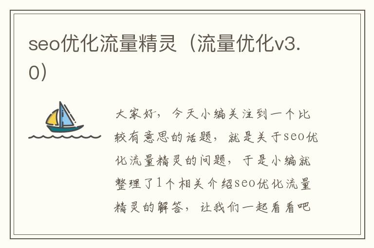 seo优化流量精灵(流量优化v3.0)