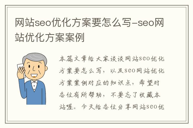 网站seo优化方案要怎么写-seo网站优化方案案例