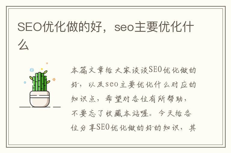 SEO优化做的好,seo主要优化什么