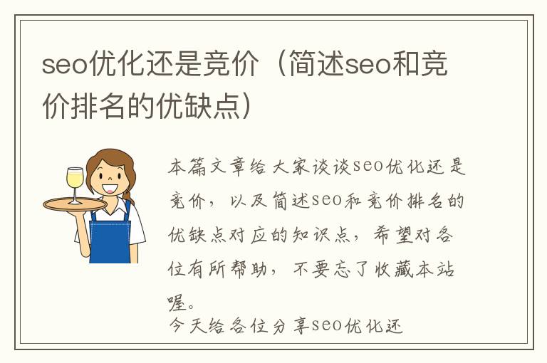 seo优化还是竞价(简述seo和竞价排名的优缺点)