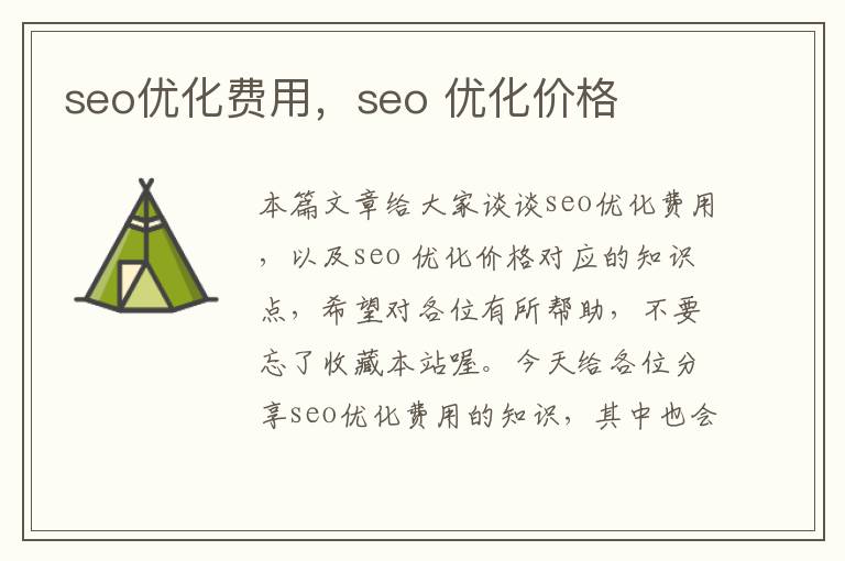 seo优化费用,seo 优化价格